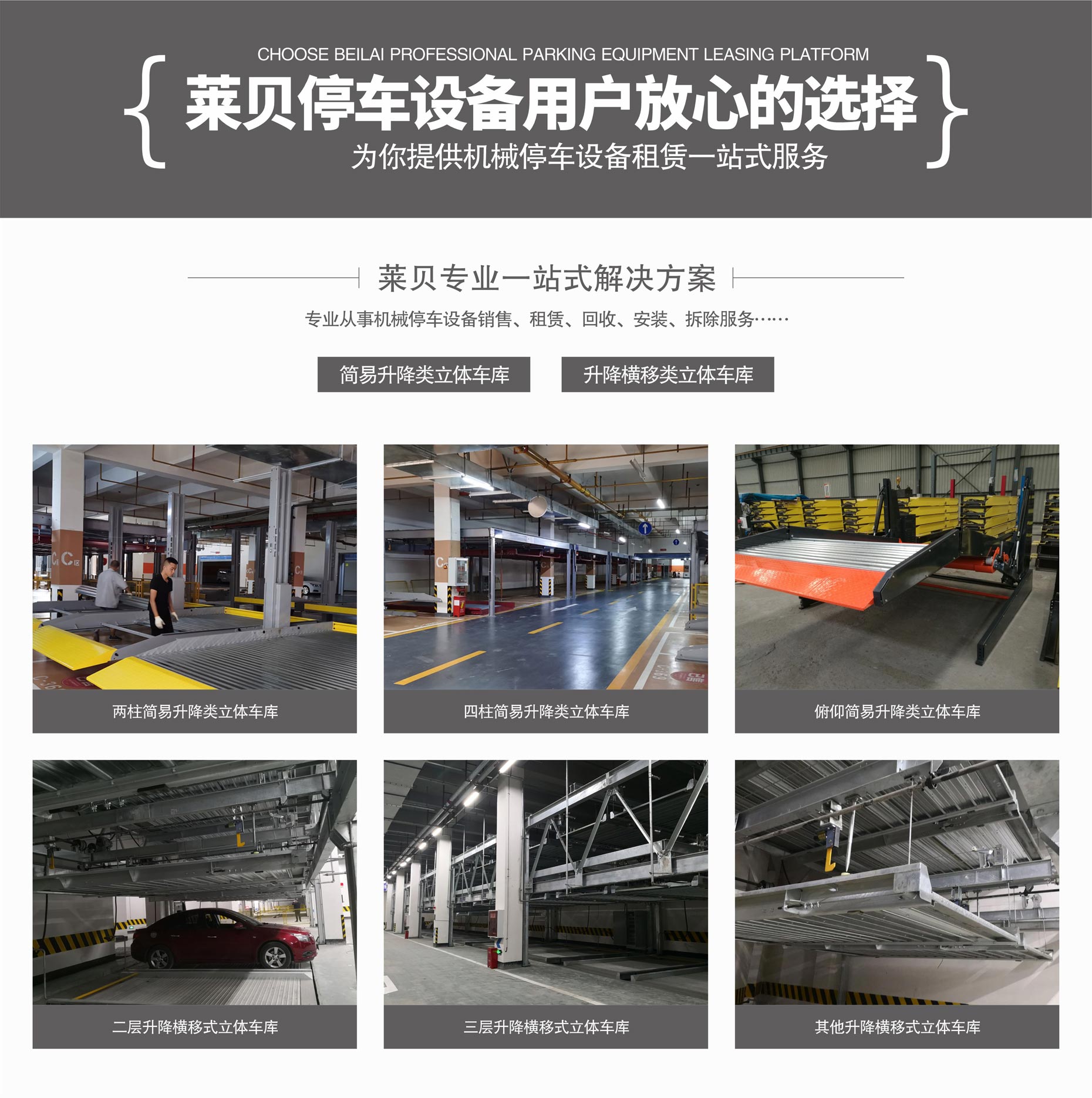 簡(jiǎn)易升降類機(jī)械停車設(shè)備長(zhǎng)租萊貝一站式解決方案
