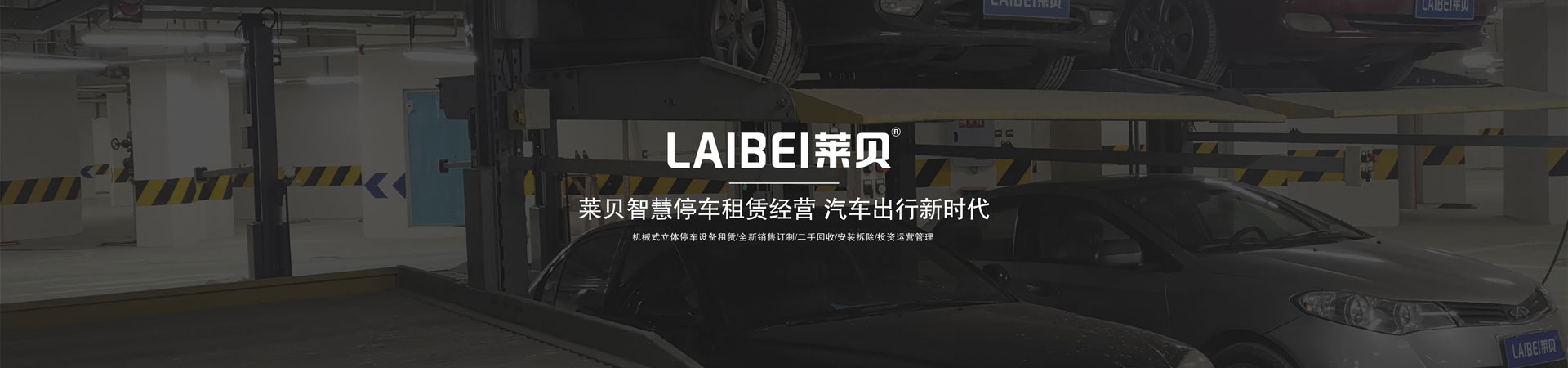 左右橫移機械式停車設備維保