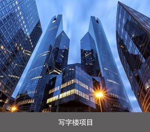 PSH橫移式機械停車場寫字樓項目